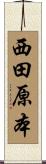 西田原本 Scroll
