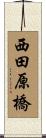 西田原橋 Scroll
