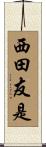 西田友是 Scroll