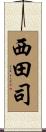 西田司 Scroll