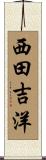 西田吉洋 Scroll