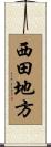 西田地方 Scroll