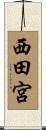 西田宮 Scroll