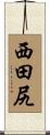 西田尻 Scroll