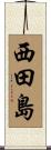 西田島 Scroll