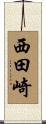 西田崎 Scroll