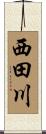 西田川 Scroll