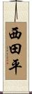 西田平 Scroll