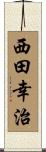 西田幸治 Scroll
