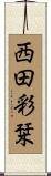 西田彩栞 Scroll