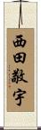西田敬宇 Scroll