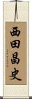 西田昌史 Scroll