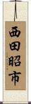 西田昭市 Scroll