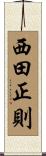 西田正則 Scroll