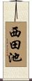 西田池 Scroll