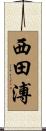 西田溥 Scroll