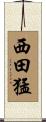 西田猛 Scroll