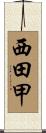 西田甲 Scroll