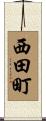 西田町 Scroll