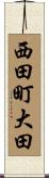 西田町大田 Scroll