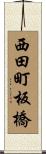 西田町板橋 Scroll