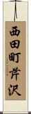 西田町芹沢 Scroll