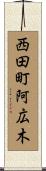 西田町阿広木 Scroll
