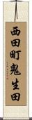 西田町鬼生田 Scroll