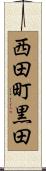 西田町黒田 Scroll