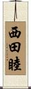 西田睦 Scroll