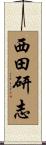 西田研志 Scroll