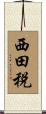 西田税 Scroll