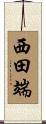 西田端 Scroll