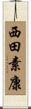 西田素康 Scroll