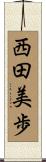 西田美歩 Scroll