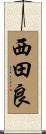 西田良 Scroll