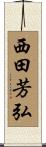 西田芳弘 Scroll