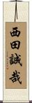 西田誠哉 Scroll