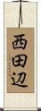 西田辺 Scroll