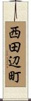 西田辺町 Scroll