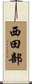 西田部 Scroll