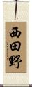 西田野 Scroll
