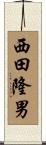 西田隆男 Scroll