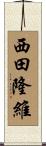 西田隆維 Scroll