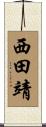 西田靖 Scroll