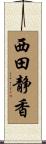 西田静香 Scroll