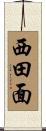 西田面 Scroll