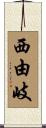 西由岐 Scroll