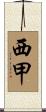 西甲 Scroll