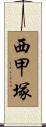 西甲塚 Scroll